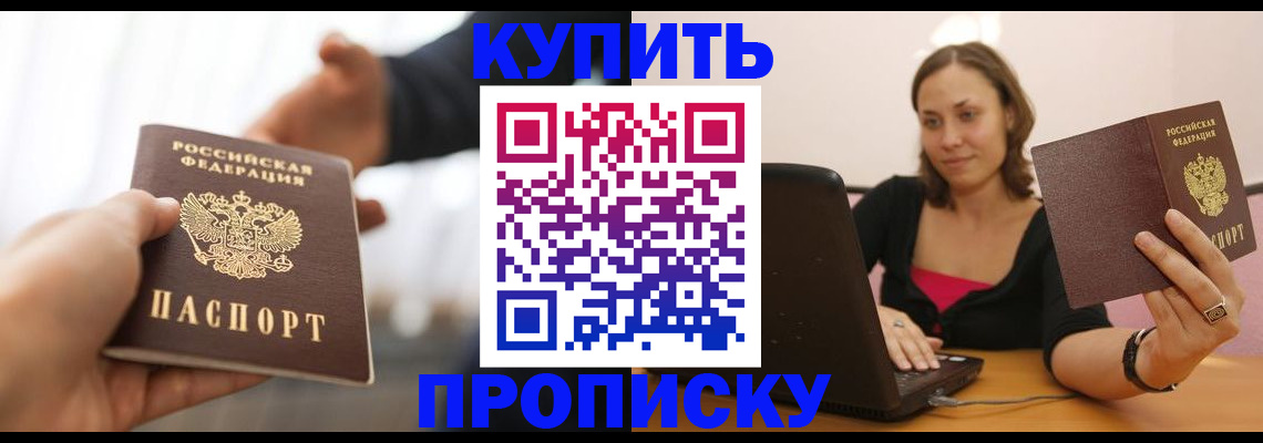 купить прописку в Балашихе